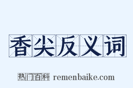 香尖反义词是什么意思的图片